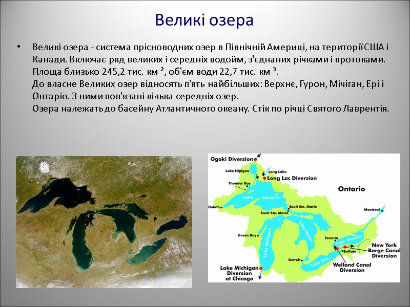 Великі озера - система прісноводних озер в Північній Америці, на території США і Канади.